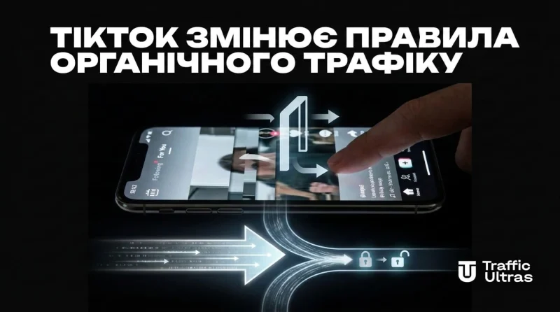 TikTok змінює правила органічного трафіку