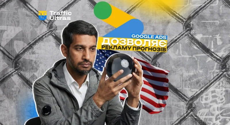 Google Ads відкриває рекламу ринків прогнозів у США — шанс для арбітражників