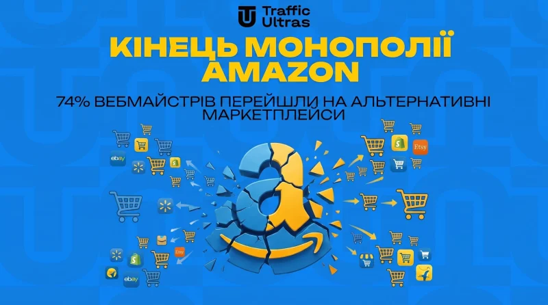 Кінець монополії Amazon: 74% вебмайстрів перейшли на альтернативні маркетплейси