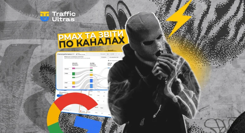 Performance Max перестає бути «чорною скринькою»: звіти по каналам вже в ефірі