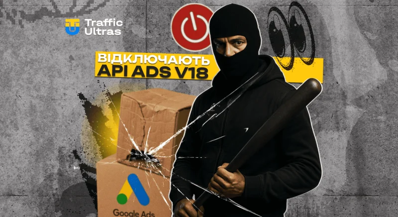 Google відключає API Ads v18: якщо не оновитеся до 20 серпня — все зламається