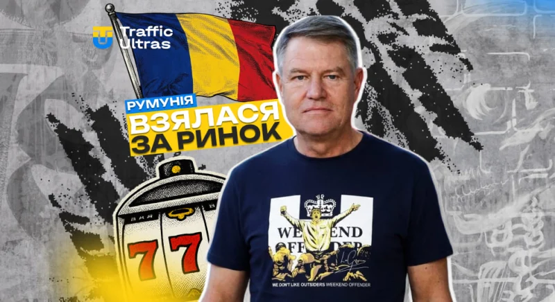 Румунія серйозно взялася за ринок азартних ігор: хочуть підняти вік, урізати рекламу і краще захистити молодь