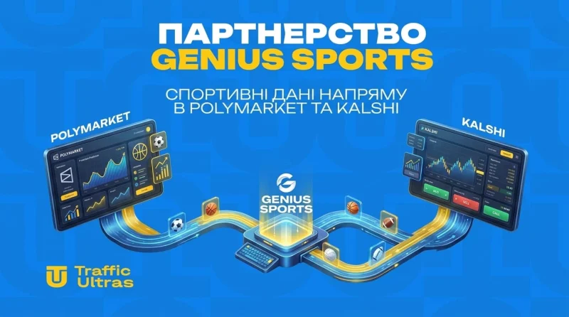 Партнерство Genius Sports: Спортивні дати напряму в Polymarket та Kalshi