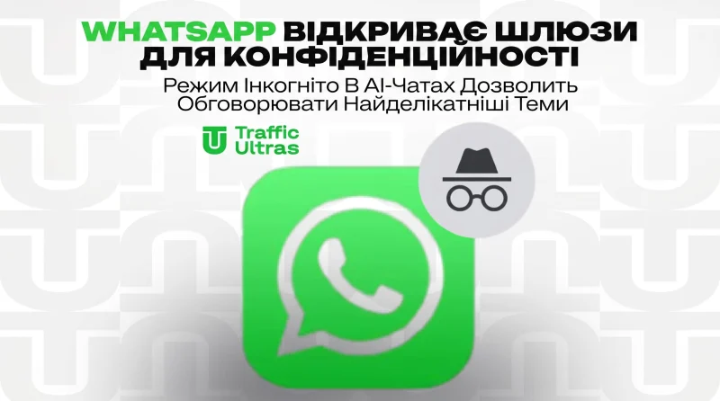 WhatsApp відкриває шлюзи для конфіденційності: Режим інкогніто в AI-чатах дозволить обговорювати найделікатніші теми
