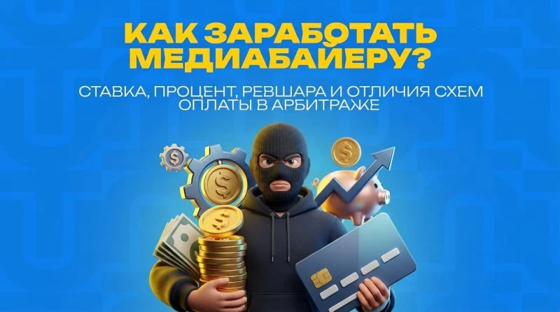 Как заработать медиабайеру: ставка, процент, ревшара и отличия схем оплаты в арбитраже