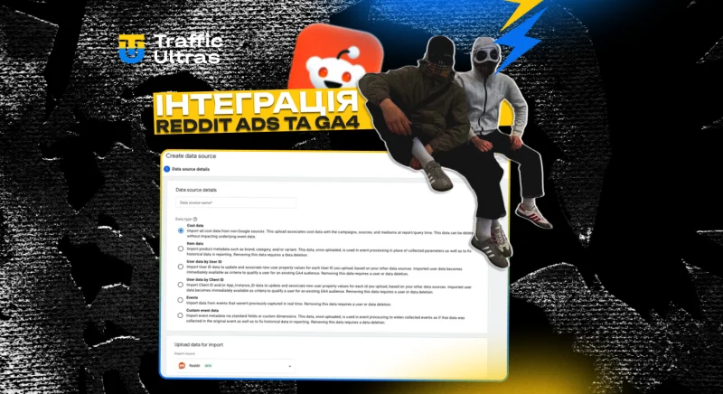 Інтеграція Reddit Ads та GA4: як імпортувати дані про витрати