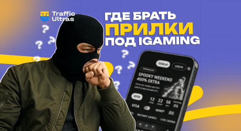 Где брать прилки под iGaming