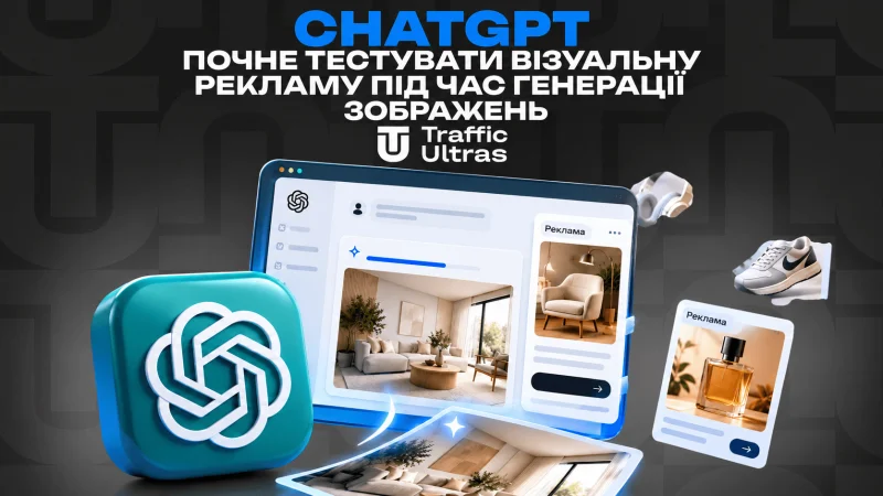 ChatGPT почне тестувати візуальну рекламу під час генерації зображень