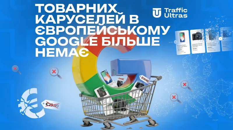 Товарних каруселей в європейському Google більше немає: органіка йде агрегаторам