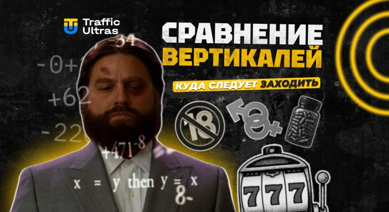 В какую вертикаль арбитража следует заходить в 2025 году: гемблинг, дейтинг, нутра или адалт?