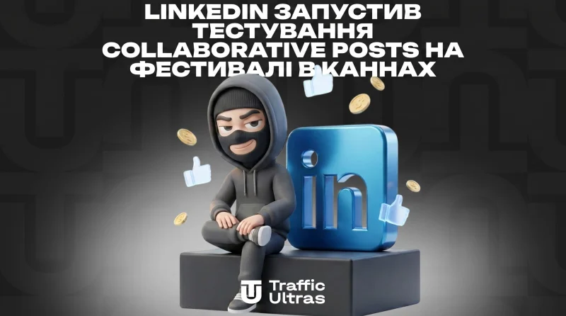 LinkedIn запустив тестування Collaborative Posts на фестивалі в Каннах