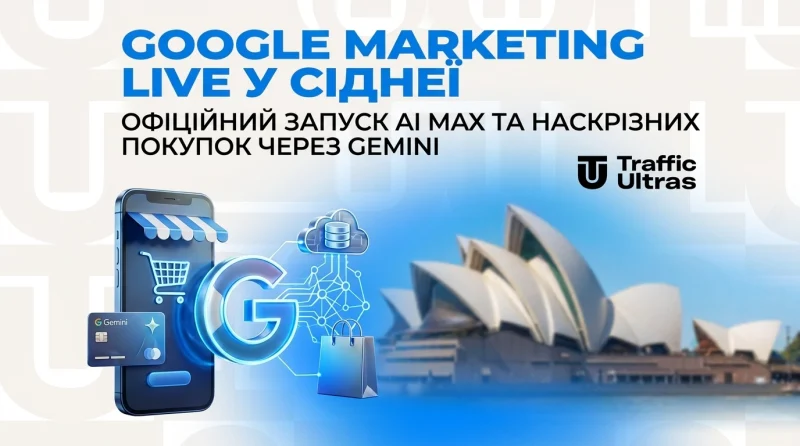 Google Marketing Live у Сіднеї: Офіційний запуск AI Max та наскрізних покупок через Gemini
