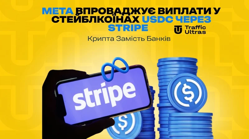 Meta впроваджує виплати у стейблкоїнах USDC через Stripe: Крипта замість банків