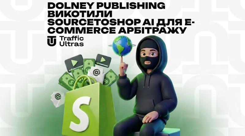 Dolney Publishing представили SourceToShop AI для e-commerce арбітражу