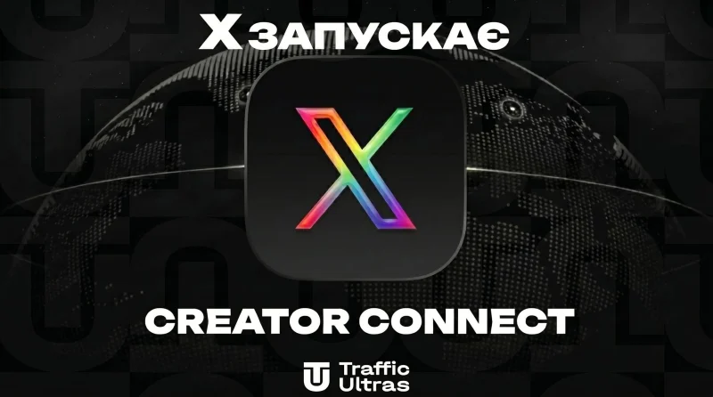 X запускає Creator Connect: як ШІ Маска змінює арбітраж трафіку та закриває епоху спаму