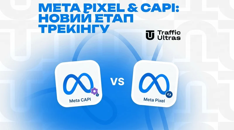 НОВИЙ ЕТАП У РОЗВИТКУ ТРЕКІНГУ РЕКЛАМИ ВІД META: Глобальне оновлення Pixel та Conversions API