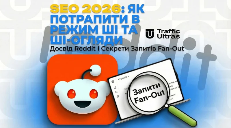 SEO 2026: Як залетіти в AI Mode та AI Overviews. Досвід Reddit та секрети Query Fan-Out