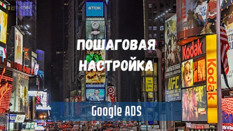 Как настроить рекламу в Google Ads (Adwords). Изучаем ретаргетинг
