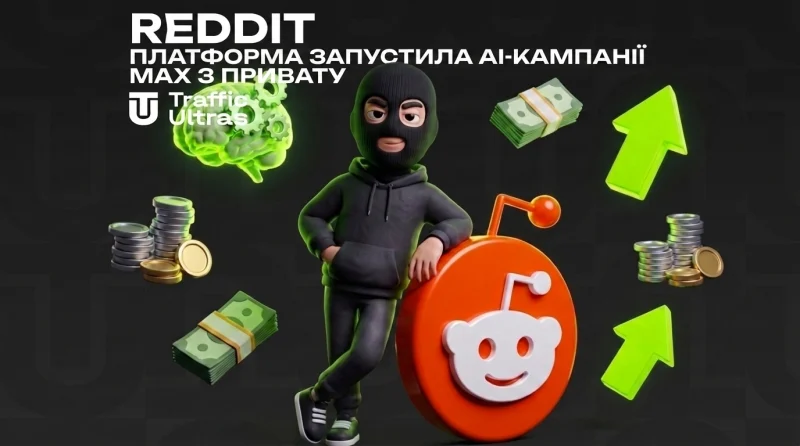 Алгоритмічна закупівля на Reddit: майданчик викатив AI-кампанії Max із привату
