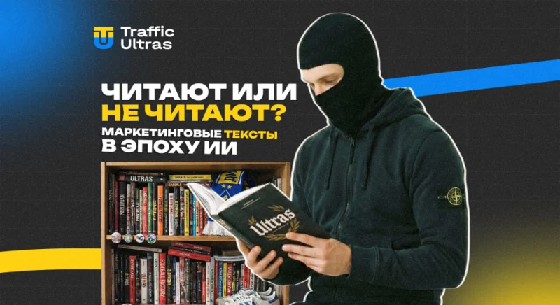 Читают или нет? Как работают маркетинговые тексты в эпоху ИИ