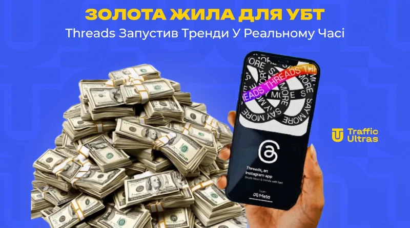 Золота жила для УБТ: Threads запустив тренди в реальному часі