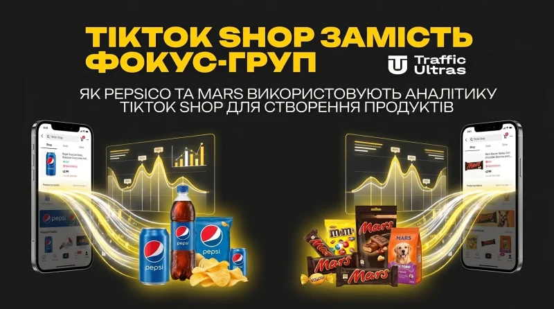 TikTok Shop замість фокус-груп: Як PepsiCo та Mars використовують аналітику TikTok Shop для створення продуктів