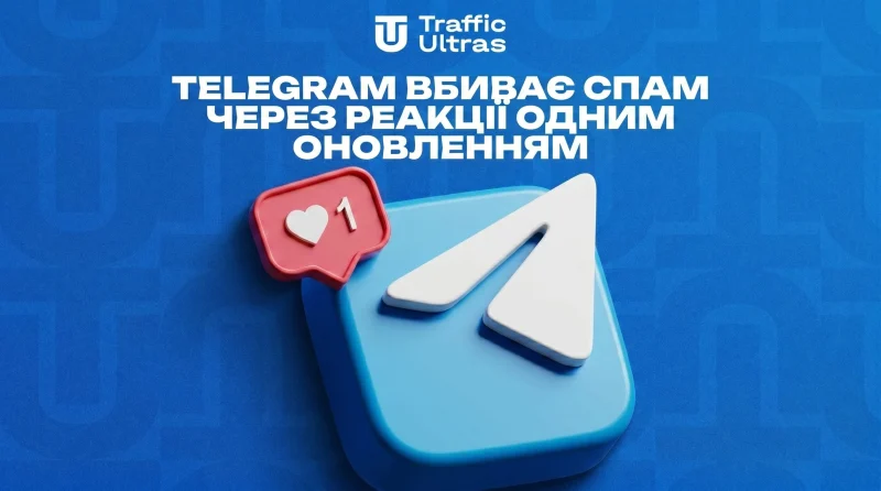 Telegram вбиває спам через реакції одним оновленням