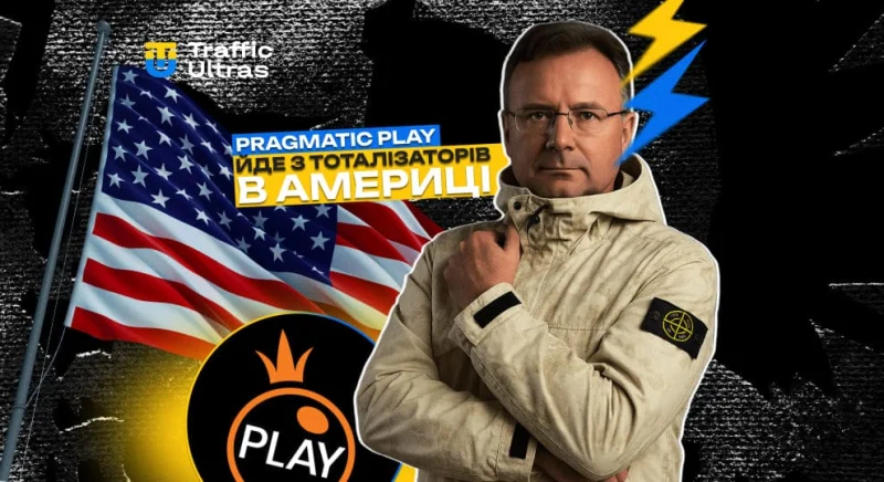 Pragmatic Play виходить із тоталізаторів у США