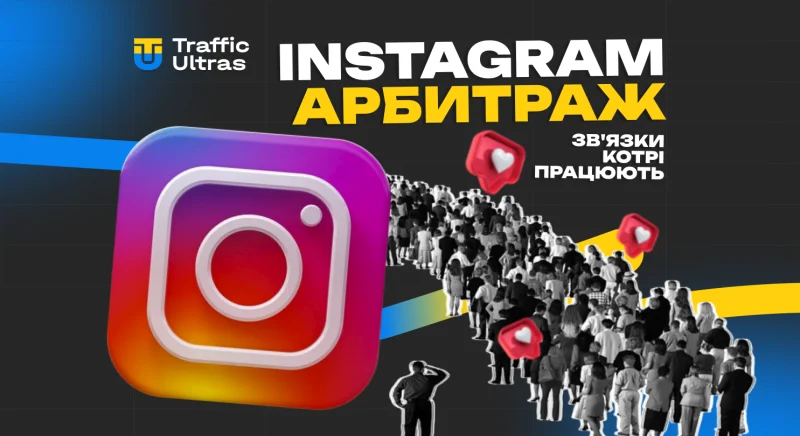 Instagram арбітраж: зв’язки, які працюють в 2025