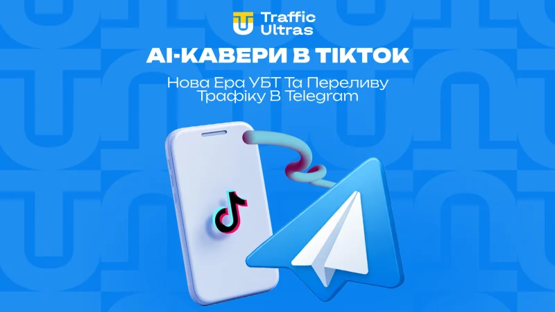 AI-кавери в TikTok: нова ера УБТ та переливу трафіку в Telegram