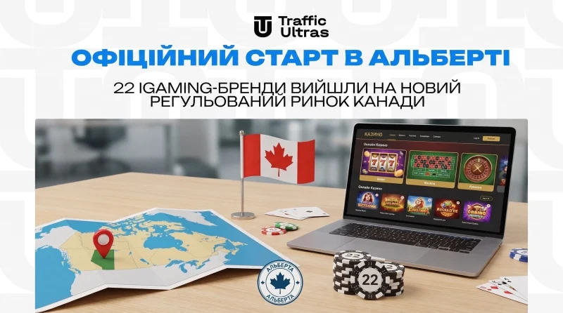 Офіційний старт в Альберті: 22 iGaming-бренди вийшли на новий регульований ринок Канади
