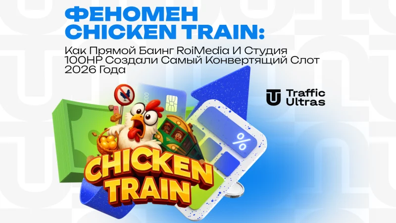 Феномен Chicken Train: Как прямой баинг RoiMedia и студия 100HP создали самый конвертящий слот 2026 года