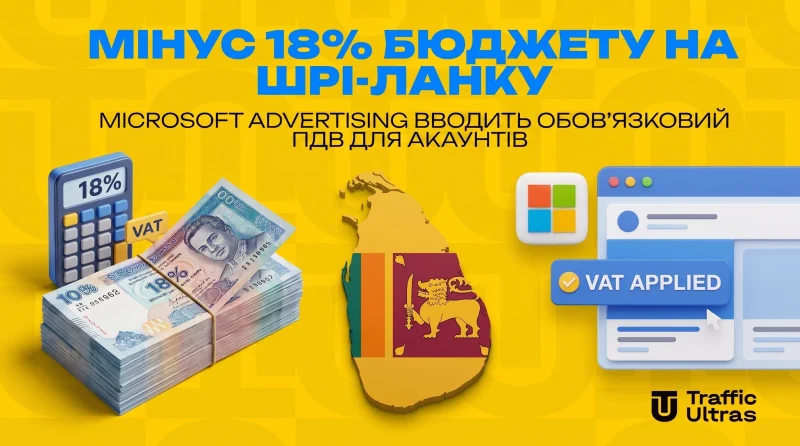 Мінус 18% бюджету на Шрі-Ланку: Microsoft Advertising вводить обов'язковий ПДВ для акаунтів