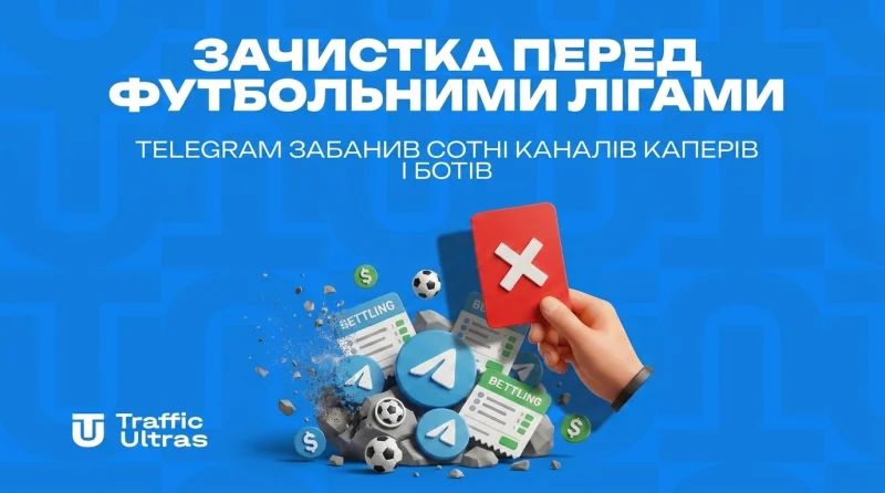 Зачистка перед футбольними лігами: Telegram забанив сотні каналів капперів та ботів