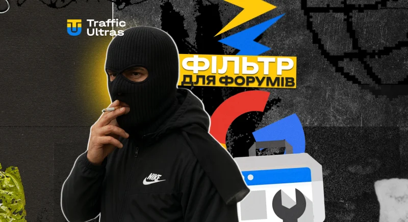 Google додав фільтр для форумів у Search Console: як це допомагає арбітражникам та власникам сайтів