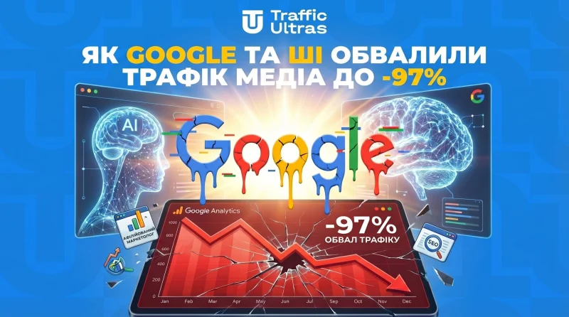 SEO помер? Як Google та ШІ обвалили трафік медіа до -97% і переписали правила гри