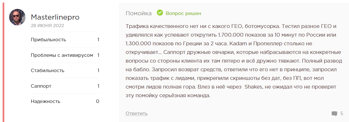 Отзыв пользователя Masterlinepro о низком качестве трафика, проблемах с поддержкой и подозрении на мошенничество в арбитраже.