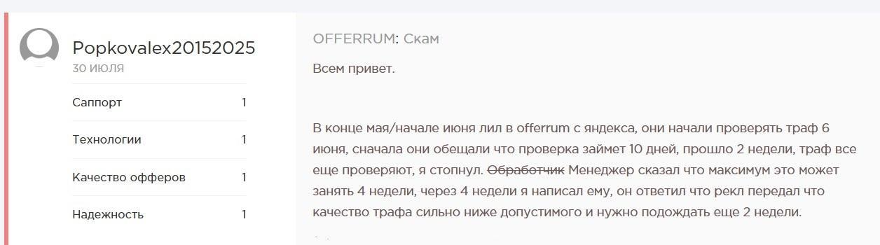 Отзыв пользователя Popkovalex20152025 о партнерке Offerrum, жалоба на скам, затянутую проверку трафика и низкое качество офферов.