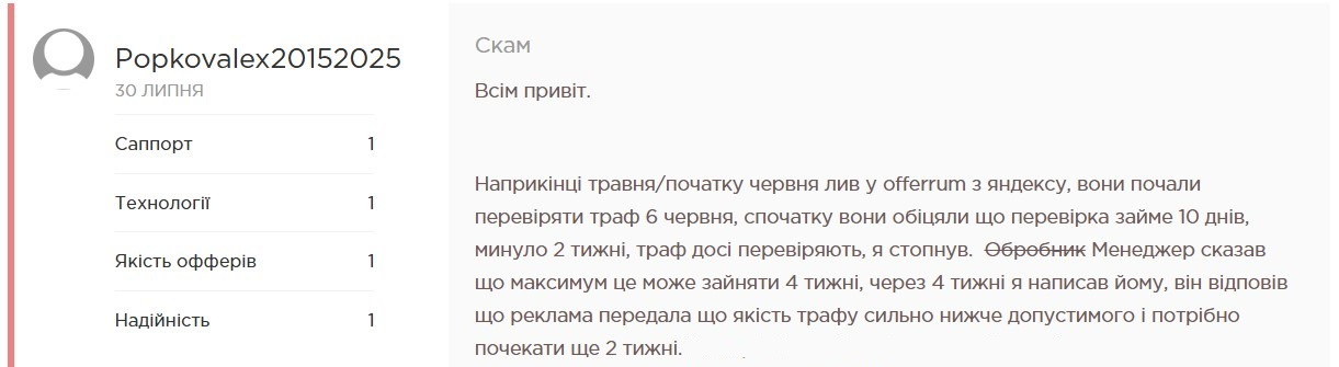 Відгук користувача Popkovalex20152025 про партнерку Offerrum, скаргу на скав, затягнуту перевірку трафіку і низьку якість офферів.