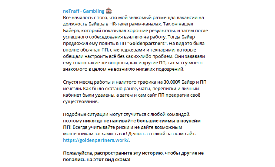 Повідомлення в Telegram-каналі про шахрайську партнерську програму Goldenpartners, історія скам-обману на 30 000 $, попередження для арбітражників.