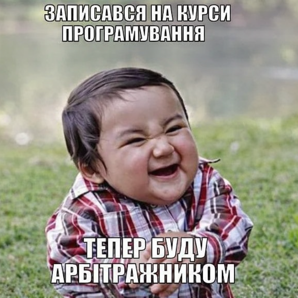 Як новачку потрапити в арбытражну команду