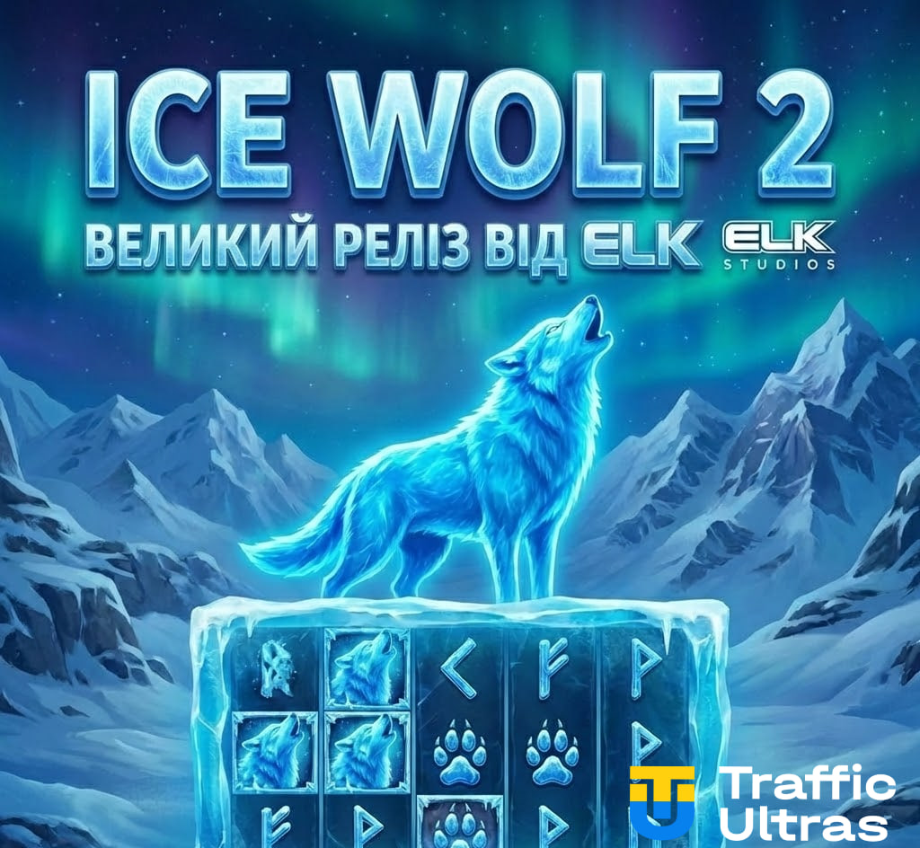 Ice Wolf 2 від ELK Studios — слот із крижаною тематикою, вовками та розширюваною ігровою сіткою
