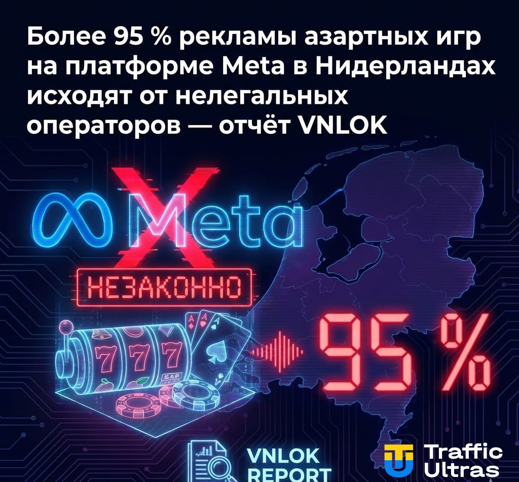 Реклама азартных игр на платформе Meta в Нидерландах от нелегальных операторов