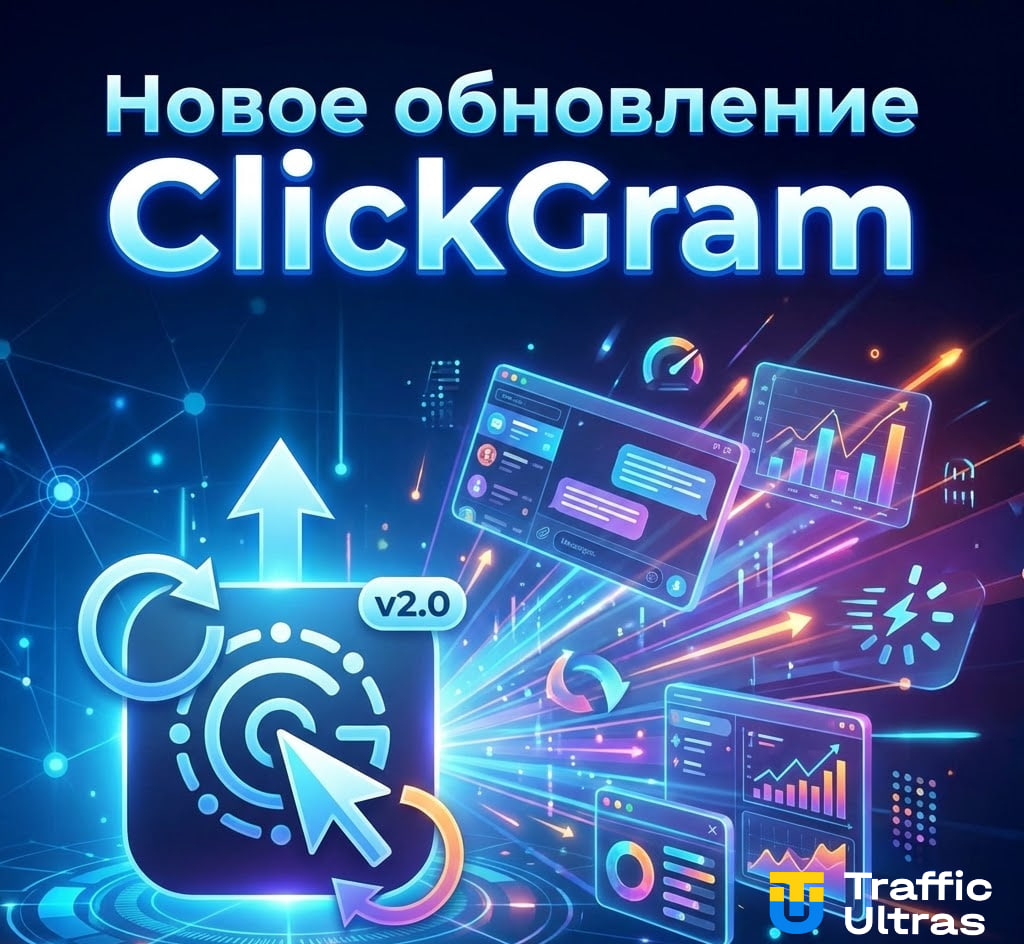  Обновление ClickGram для Telegram — сквозной трекинг кликов и конверсий в 2026 году