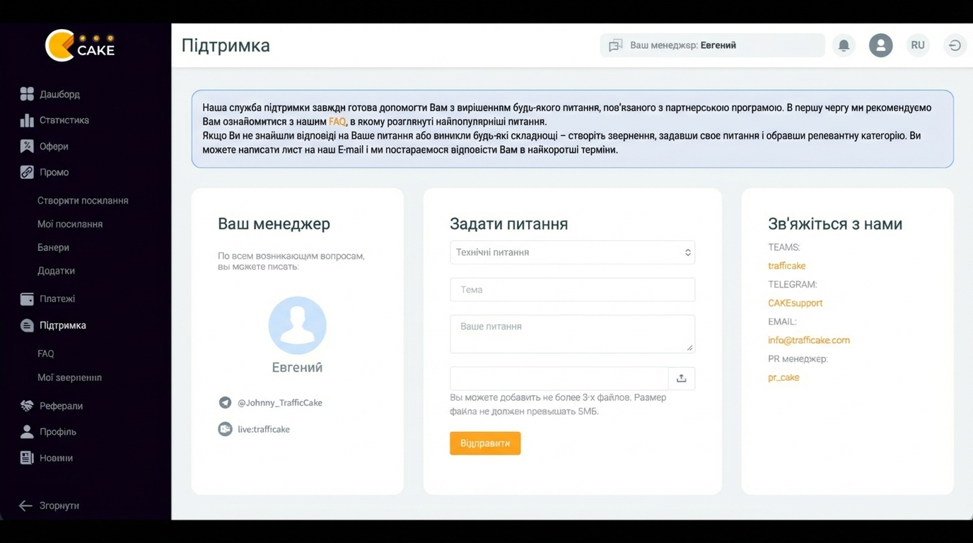 Персональні менеджери Traffic Cake та підтримка партнерів у Telegram