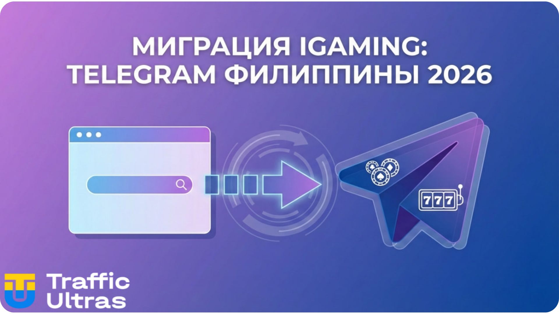 Инфографика перехода iGaming-индустрии Филиппин в Telegram-боты.