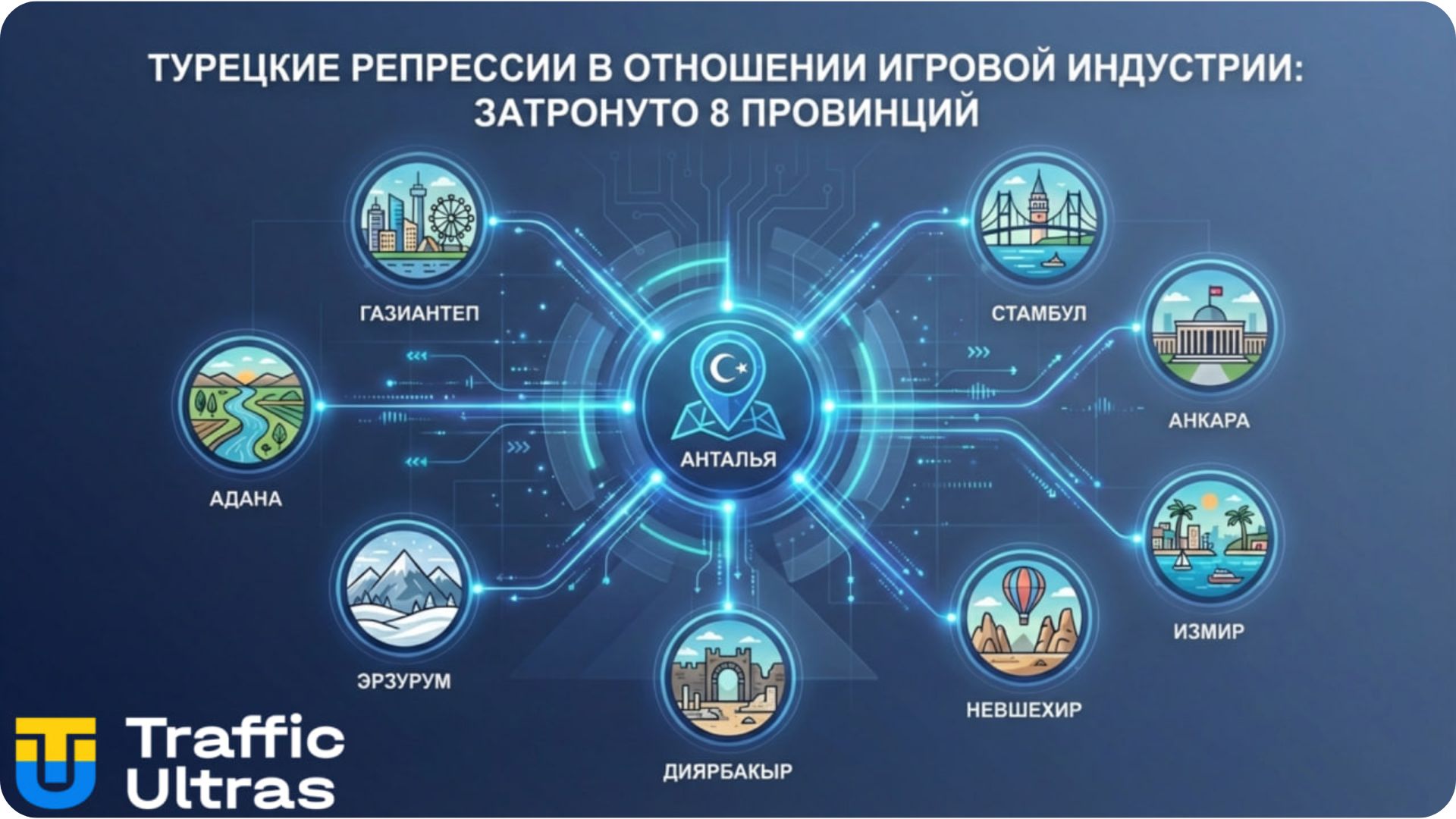 Карта спецоперации в 8 провинциях Турции против игорного синдиката.