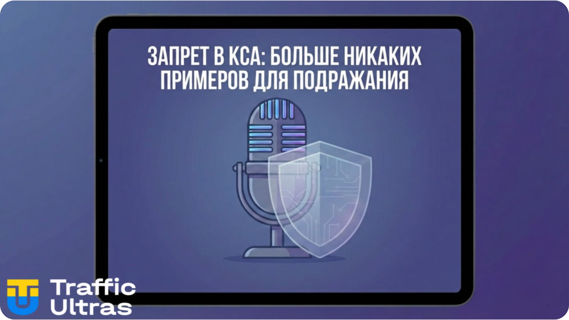 Запрет KSA на рекламу гемблинга через стримеров и блогеров 2026.