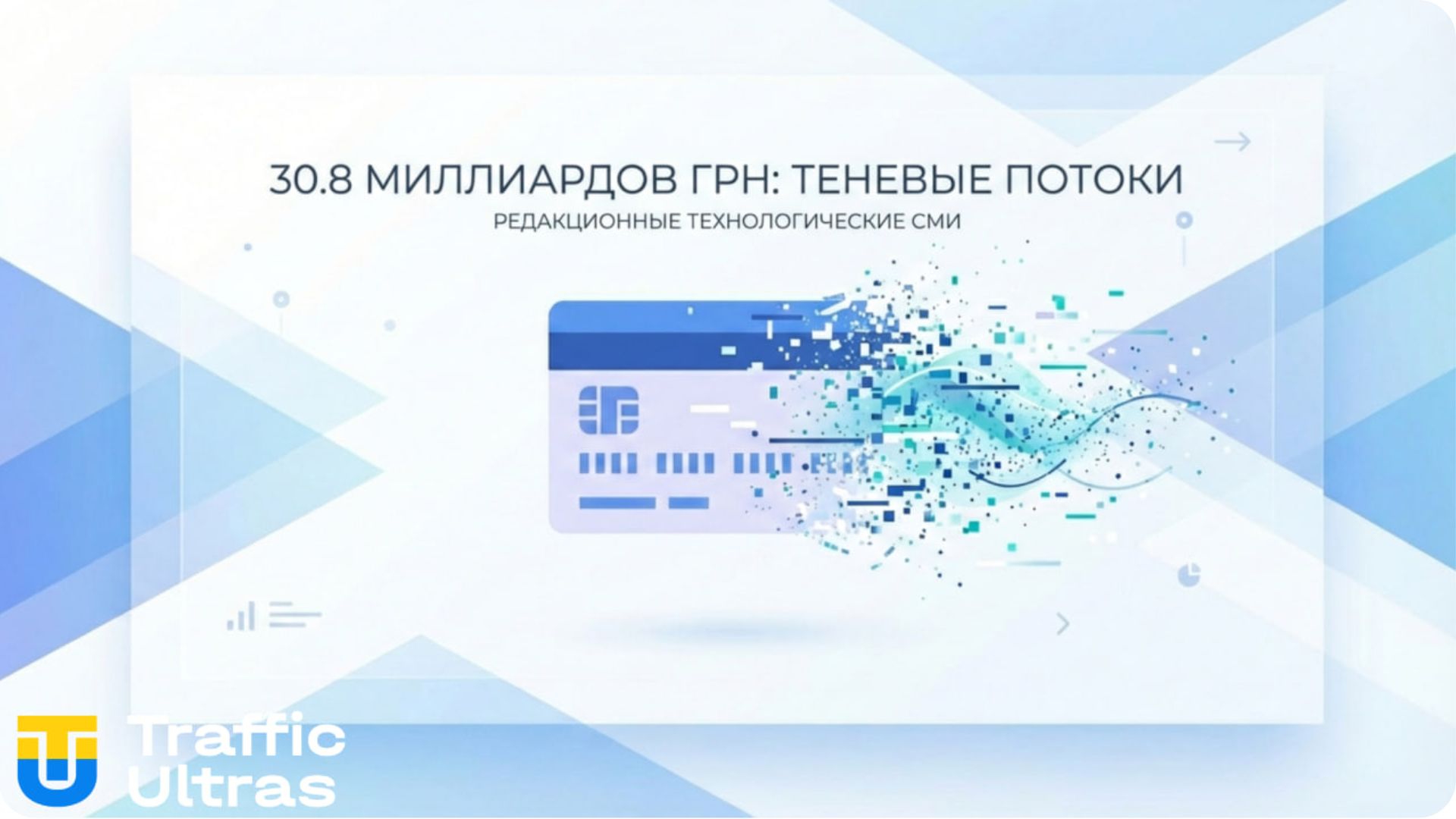 Масштаб теневых схем через дропов в Украине.