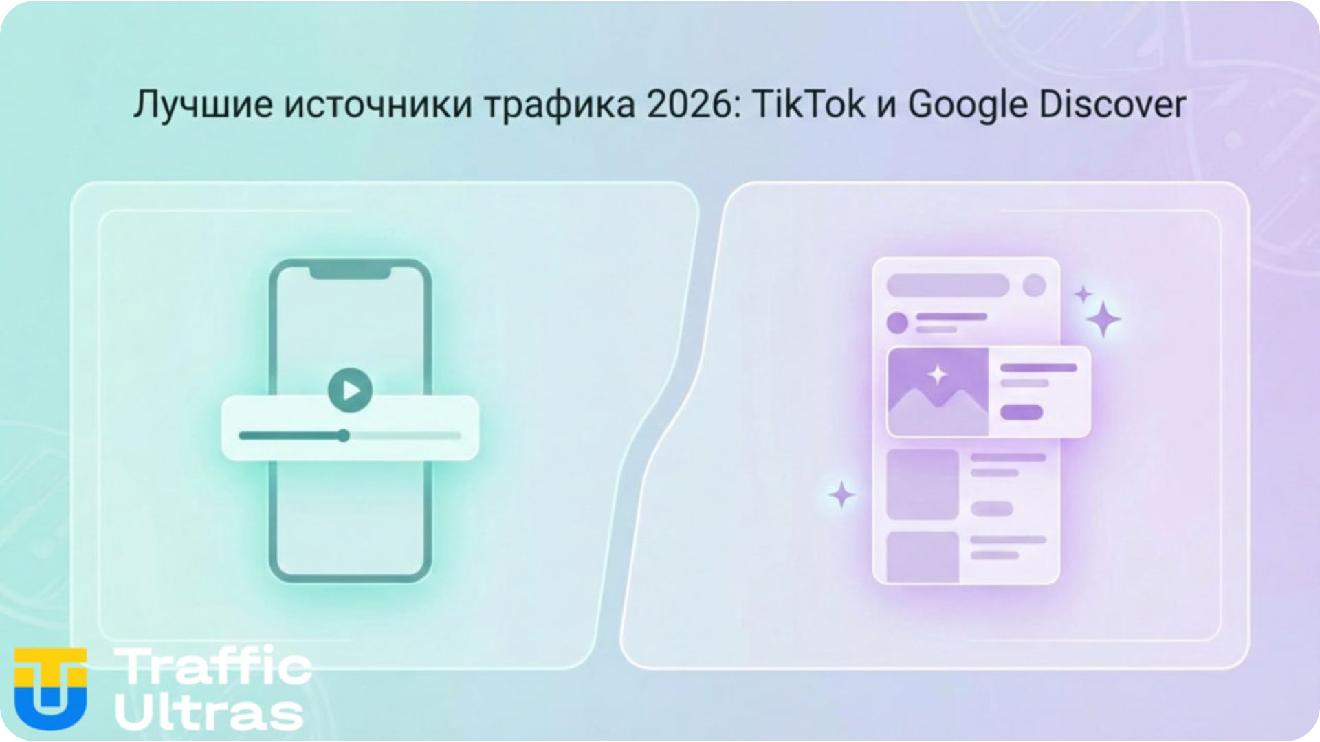 Главные источники трафика для нутры в 2026 году.